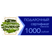 Подарочный сертификат 1000